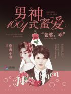 男神1001式蜜爱：老婆，乖