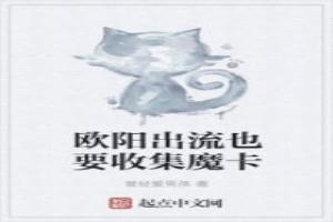 欧阳出流也要收集魔卡