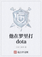 他在梦里打dota