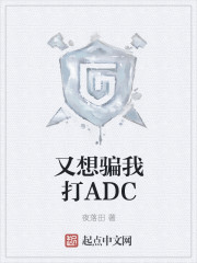 又想骗我打ADC