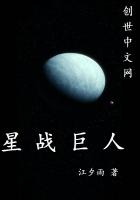 星战巨人