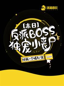 末日之反派BOSS独爱小丧尸