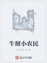 牛掰小农民