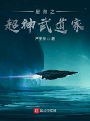 星海之超神武道家