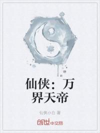 仙侠：万界天帝