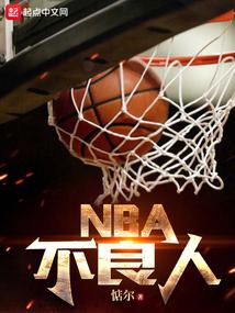 NBA不良人