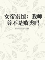 女帝震惊：我师尊不是败类吗