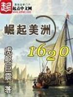 崛起美洲1620