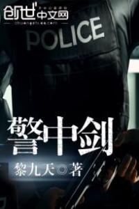 警中剑